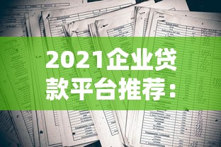 2023年各平台贷款名称大全及正规渠道推荐