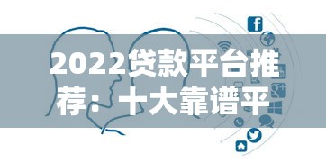 2022贷款平台推荐：十大靠谱平台对比及避坑指南
