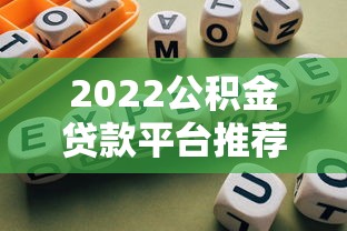 2023年各平台贷款名称大全及正规渠道推荐
