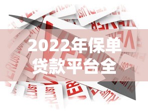 2022年保单贷款平台全解析：灵活借款必看攻略
