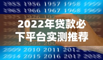 2022年贷款必下平台实测推荐：正规靠谱审核快