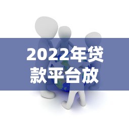 滴滴快车贷款平台：车主专属贷款申请条件与流程解析