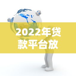 宋晓峰贷款搞笑片段全集哪里可以看宋晓峰假扮大学生贷款是哪一集