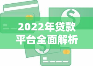 MC贷款平台正规吗？一文详解平台资质、利率及申请流程