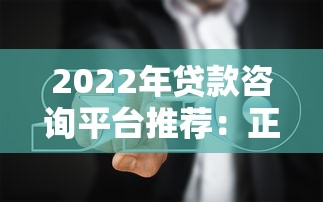 2023年各平台贷款名称大全及正规渠道推荐