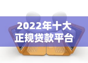 2023年靠谱贷款平台推荐：正规低息、快速放款渠道盘点