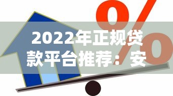 2023年贷款资讯平台全攻略:避坑指南与实用技巧 2023年贷款资讯平台全攻略:避坑指南与实用技巧