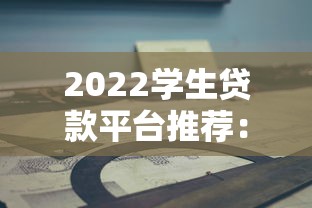 宝利通贷款平台：正规靠谱的借款选择与申请指南