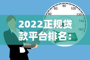 2023年靠谱贷款平台推荐：正规低息、快速放款渠道盘点