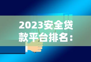 抵押贷款平台常见套路揭秘：避坑指南与风险提示