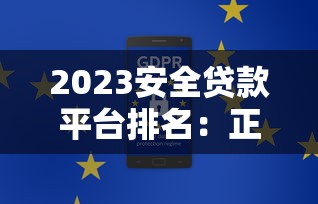 抵押贷款交互平台选择指南与低息申请技巧