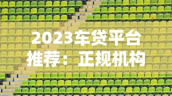 滴滴快车贷款平台：车主专属贷款申请条件与流程解析