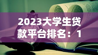 2023年最值得关注的19个贷款平台推荐及对比分析