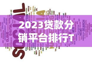 东安贷款平台：快速审批低息灵活，解决资金难题的最佳选择