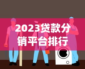 2023年靠谱贷款平台推荐：正规低息、快速放款渠道盘点