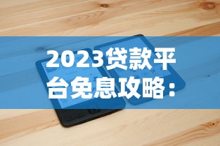 QQ支付平台贷款申请条件与流程解析：如何快速借钱到账？
