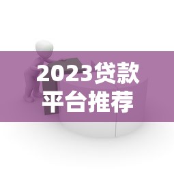 QQ支付平台贷款申请条件与流程解析：如何快速借钱到账？