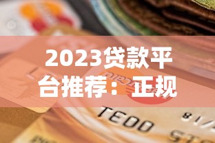 不查征信的贷款平台有哪些？这些渠道或许能帮你应急！