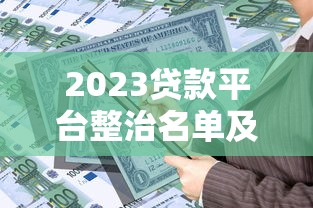 东安贷款平台：快速审批低息灵活，解决资金难题的最佳选择