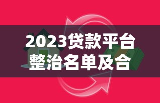 其他平台贷款怎么选？5大关键点帮你避坑省钱
