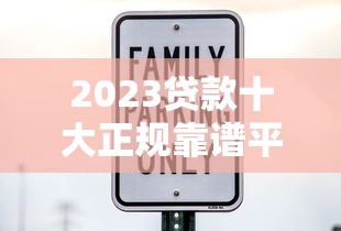 东安贷款平台：快速审批低息灵活，解决资金难题的最佳选择
