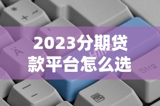 抵押贷款交互平台选择指南与低息申请技巧