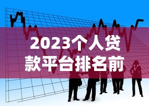 QQ贷款平台推荐：正规快速下款渠道盘点