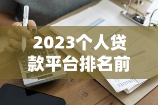 2025年征信不好也能借的贷款平台有哪些容易通过放款快 2025年征信不好也能借的贷款平台有哪些容易通过放款快