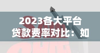2023年值得关注的17个小额贷款平台推荐及申请攻略