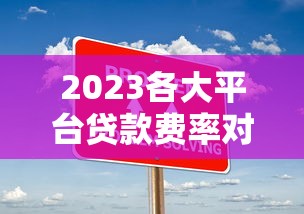 2025年最新低保户贷款政策解读:申请条件与办理流程全指南 2025年最新低保户贷款政策解读:申请条件与办理流程全指南