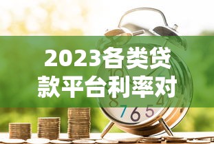 北京贷款咨询平台哪个好?10个靠谱平台对比及避坑指南 北京贷款咨询平台哪个好?10个靠谱平台对比及避坑指南