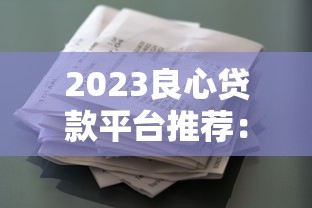 微博借钱提前还款全攻略:流程、利弊及注意事项解析 微博借钱提前还款全攻略:流程、利弊及注意事项解析