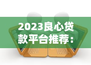 2023年贷款申请APP平台推荐及使用指南