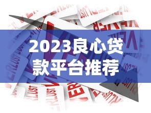 哪个平台容易贷款 这几个正规渠道下款快额度高 哪个平台容易贷款 这几个正规渠道下款快额度高