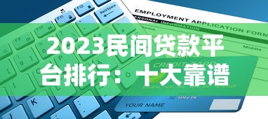 2023年靠谱贷款匹配平台推荐及选择指南