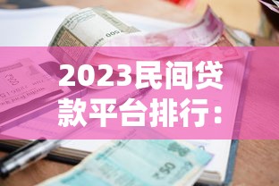 2023年贷款申请APP平台推荐及使用指南