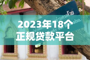 2023年18个正规贷款平台对比与避坑指南