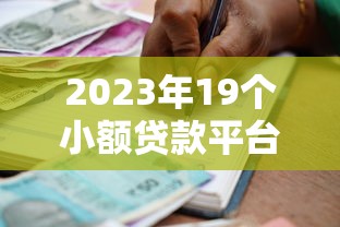 2023年19个小额贷款平台推荐:低门槛快速借款指南 2023年19个小额贷款平台推荐:低门槛快速借款指南