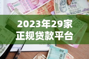 2023年手机App贷款平台推荐：正规安全又方便的借贷选择