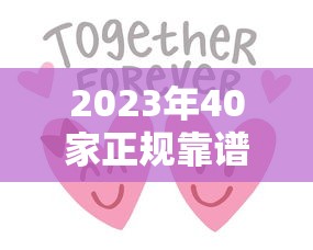 2023年40家正规靠谱贷款平台推荐:低息、高额度、快速下款指南 2023年40家正规靠谱贷款平台推荐:低息、高额度、快速下款指南