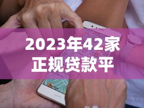 2023年42家正规贷款平台推荐:低利率、高额度、安全可靠 2023年42家正规贷款平台推荐:低利率、高额度、安全可靠