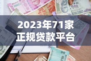 诚信贷贷款平台:正规可靠、快速放款,解决您的资金难题 诚信贷贷款平台:正规可靠、快速放款,解决您的资金难题