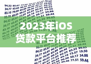2023年iOS贷款平台推荐：快速借款与安全操作指南
