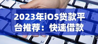 贷款综合查询平台哪个靠谱?2023最新选择指南 贷款综合查询平台哪个靠谱?2023最新选择指南
