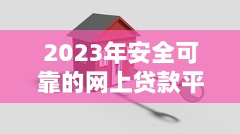 2023年安全可靠的网上贷款平台选择指南