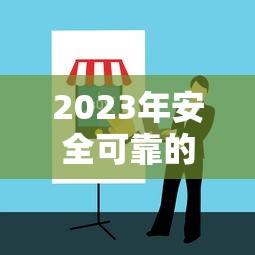 2023年安全可靠的网上贷款平台选择指南