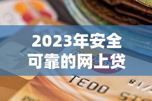 2023年安全可靠的网上贷款平台选择指南