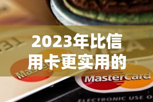 2023年比信用卡更实用的五大贷款平台推荐 2023年比信用卡更实用的五大贷款平台推荐