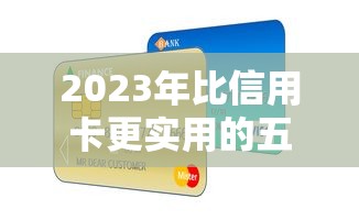 2023年比信用卡更实用的五大贷款平台推荐 2023年比信用卡更实用的五大贷款平台推荐