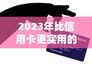 2023年比信用卡更实用的五大贷款平台推荐 2023年比信用卡更实用的五大贷款平台推荐